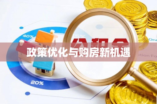 墨脱政策优化与购房新机遇