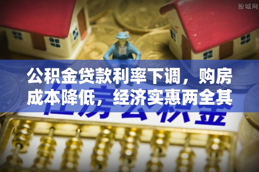 墨脱公积金贷款利率下调，购房成本降低，经济实惠两全其美