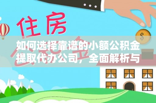 墨脱如何选择靠谱的小额公积金提取代办公司，全面解析与实用指南