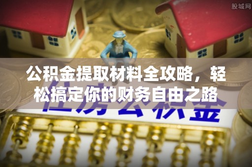 墨脱公积金提取材料全攻略，轻松搞定你的财务自由之路