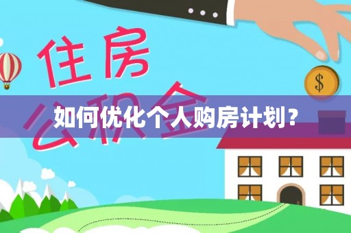 墨脱如何优化个人购房计划？