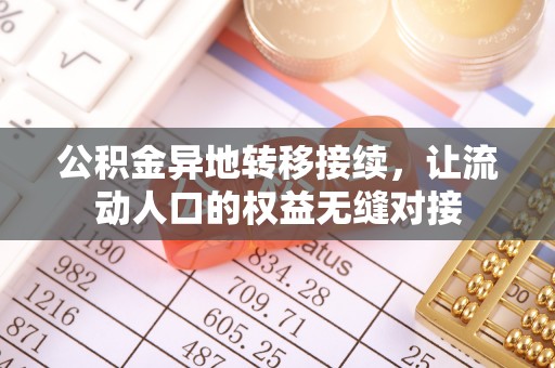 墨脱公积金异地转移接续，让流动人口的权益无缝对接