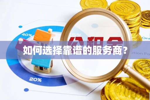 墨脱如何选择靠谱的服务商？