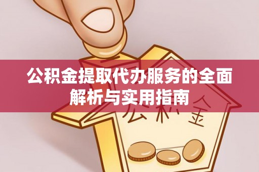 墨脱公积金提取代办服务的全面解析与实用指南