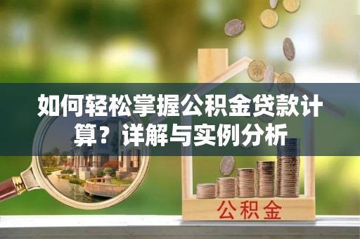 墨脱如何轻松掌握公积金贷款计算？详解与实例分析