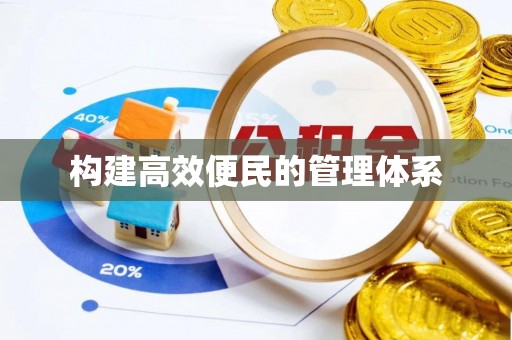 墨脱构建高效便民的管理体系