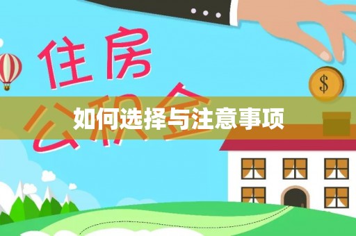 墨脱如何选择与注意事项