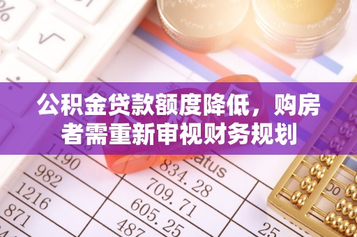 墨脱公积金贷款额度降低，购房者需重新审视财务规划