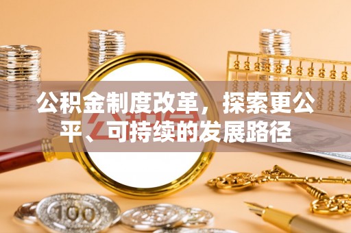 墨脱公积金制度改革，探索更公平、可持续的发展路径