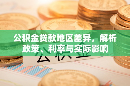 墨脱公积金贷款地区差异，解析政策、利率与实际影响