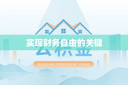 墨脱实现财务自由的关键