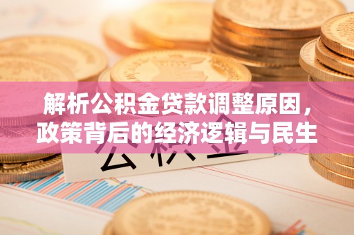 墨脱解析公积金贷款调整原因，政策背后的经济逻辑与民生影响