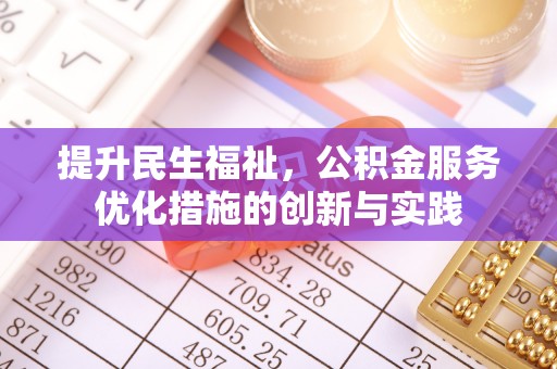 墨脱提升民生福祉，公积金服务优化措施的创新与实践