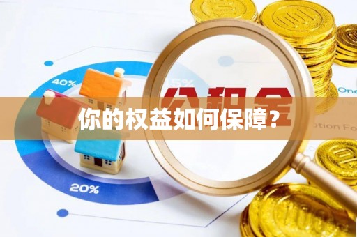 墨脱你的权益如何保障？