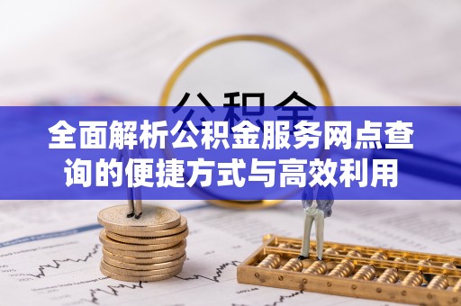 墨脱全面解析公积金服务网点查询的便捷方式与高效利用