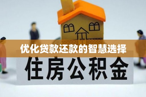墨脱优化贷款还款的智慧选择
