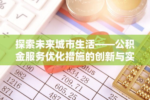 墨脱探索未来城市生活——公积金服务优化措施的创新与实践