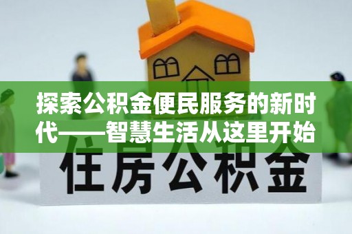 墨脱探索公积金便民服务的新时代——智慧生活从这里开始