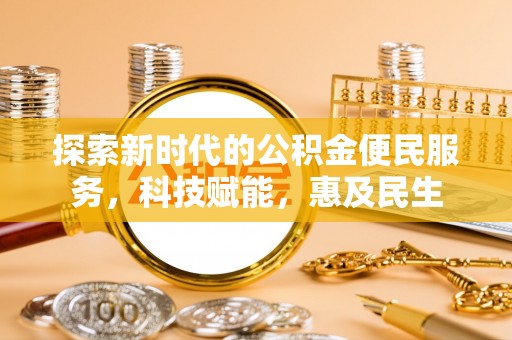 墨脱探索新时代的公积金便民服务，科技赋能，惠及民生