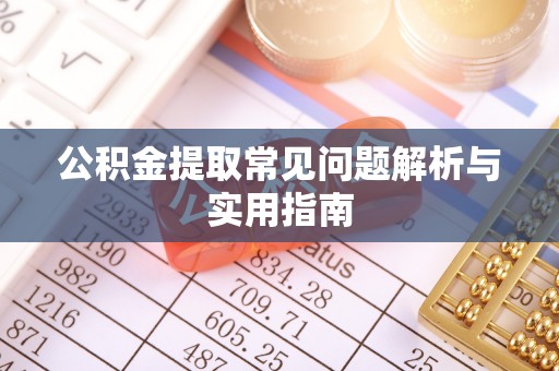 墨脱公积金提取常见问题解析与实用指南