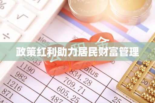 墨脱政策红利助力居民财富管理