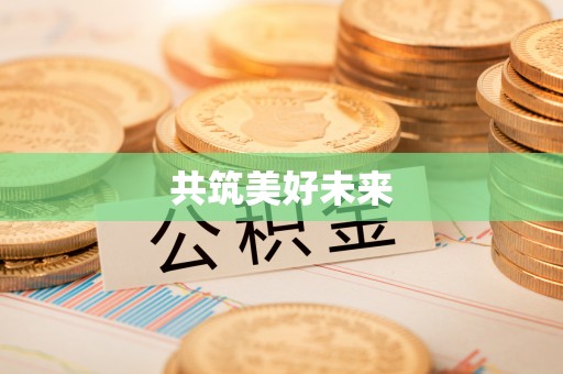 墨脱共筑美好未来