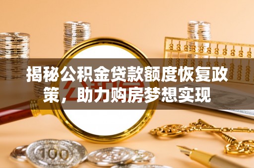 墨脱揭秘公积金贷款额度恢复政策，助力购房梦想实现
