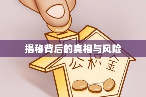墨脱揭秘背后的真相与风险