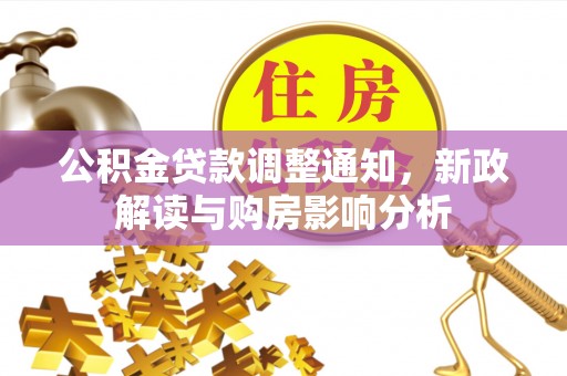 墨脱公积金贷款调整通知，新政解读与购房影响分析