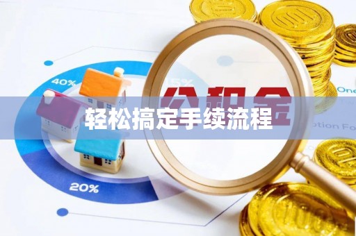 墨脱轻松搞定手续流程