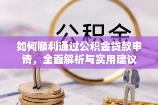 墨脱如何顺利通过公积金贷款申请，全面解析与实用建议