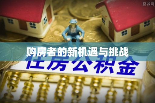 墨脱购房者的新机遇与挑战