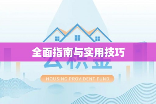 墨脱全面指南与实用技巧