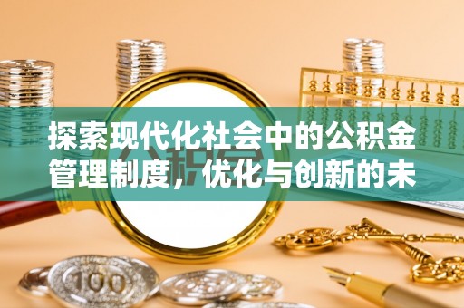 墨脱探索现代化社会中的公积金管理制度，优化与创新的未来方向