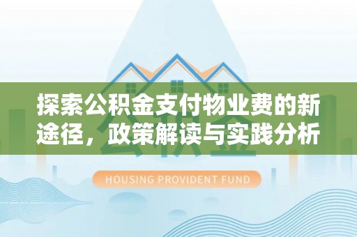 墨脱探索公积金支付物业费的新途径，政策解读与实践分析