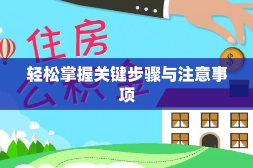 墨脱轻松掌握关键步骤与注意事项