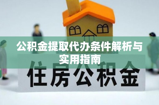 墨脱公积金提取代办条件解析与实用指南