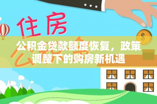 墨脱公积金贷款额度恢复，政策调整下的购房新机遇