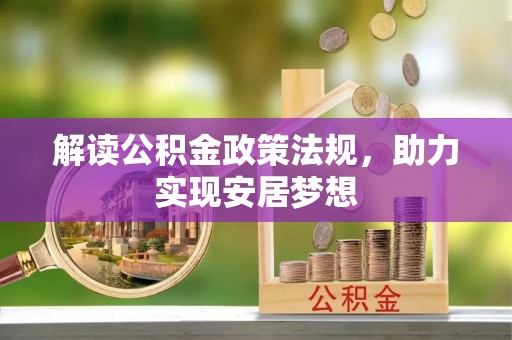 墨脱解读公积金政策法规，助力实现安居梦想