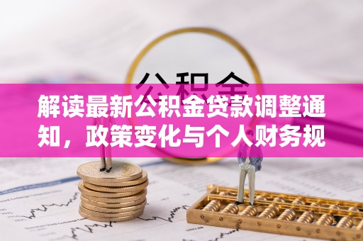 墨脱解读最新公积金贷款调整通知，政策变化与个人财务规划的影响