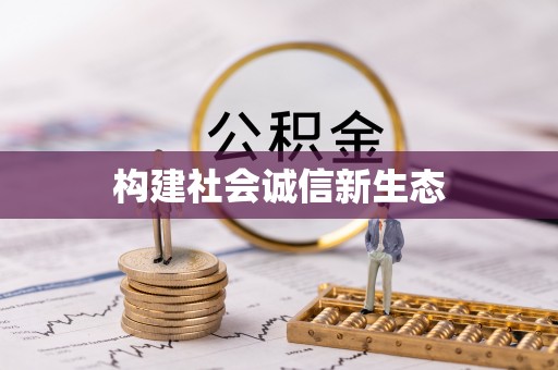 墨脱构建社会诚信新生态