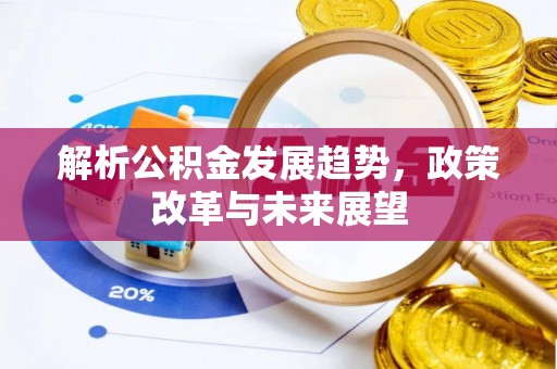 墨脱解析公积金发展趋势，政策改革与未来展望