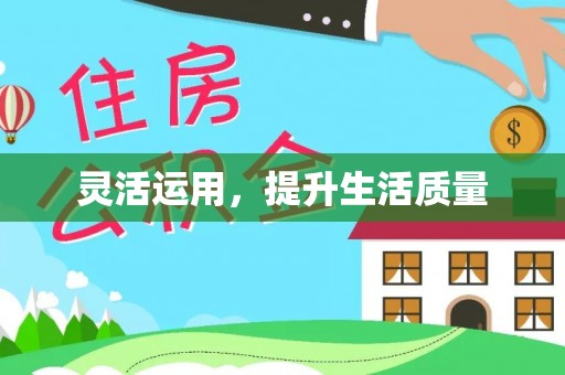 墨脱灵活运用，提升生活质量