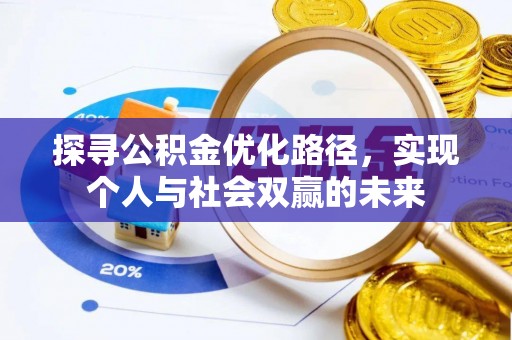 墨脱探寻公积金优化路径，实现个人与社会双赢的未来