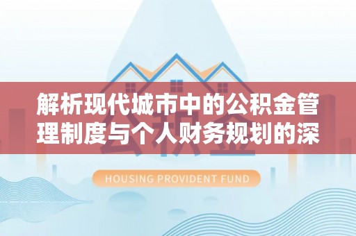 墨脱解析现代城市中的公积金管理制度与个人财务规划的深度关联