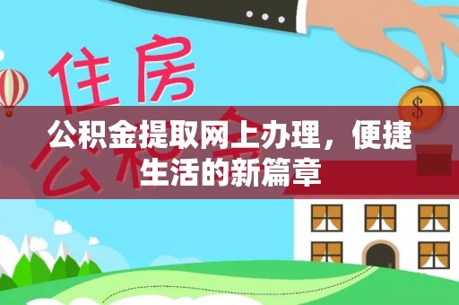 墨脱公积金提取网上办理，便捷生活的新篇章
