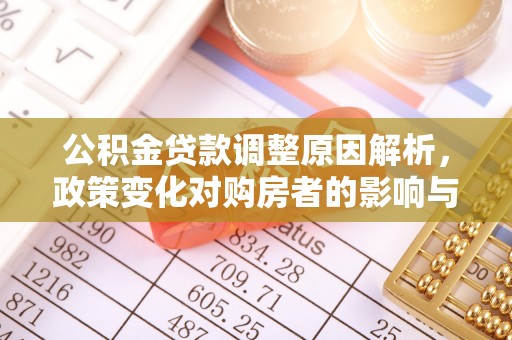 墨脱公积金贷款调整原因解析，政策变化对购房者的影响与应对