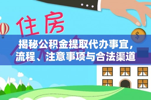 墨脱揭秘公积金提取代办事宜，流程、注意事项与合法渠道