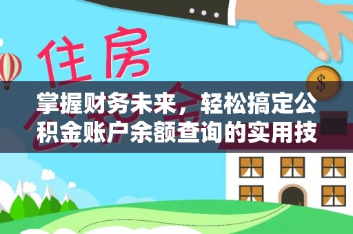 墨脱掌握财务未来，轻松搞定公积金账户余额查询的实用技巧