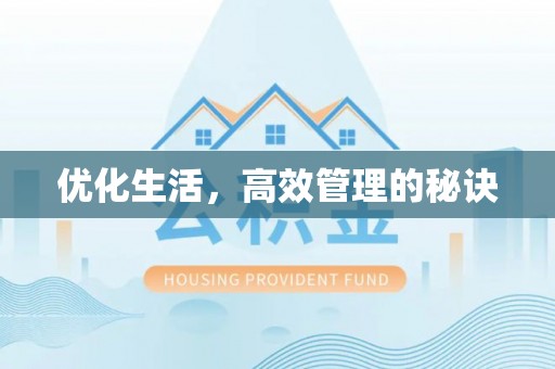 墨脱优化生活，高效管理的秘诀